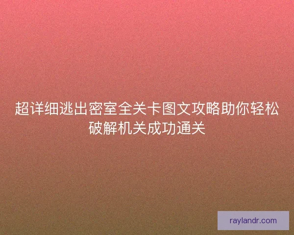 超详细逃出密室全关卡图文攻略助你轻松破解机关成功通关
