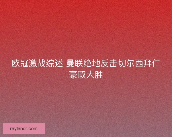 欧冠激战综述 曼联绝地反击切尔西拜仁豪取大胜